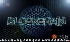 最全面的比特币钱包应用程序指南：如何选择最