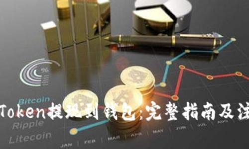 如何将Token提现到钱包：完整指南及注意事项
