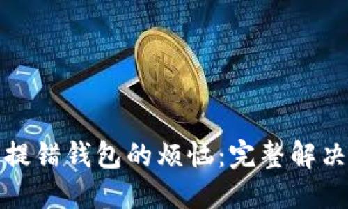 如何处理狗狗币提错钱包的烦恼：完整解决方案与预防技巧