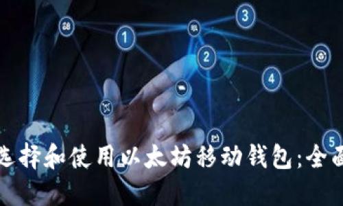 如何选择和使用以太坊移动钱包：全面指南