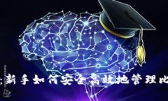 打点钱包：新手如何安全高效地管理比特币资产