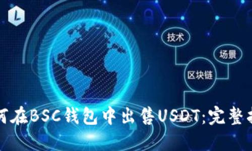 如何在BSC钱包中出售USDT：完整指南