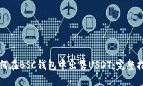 如何在BSC钱包中出售USDT：完整指南