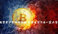 在当前网络环境中，许多用户对区块链技术的应