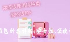 区块链数字钱包种类详解：安全性、便捷性与选