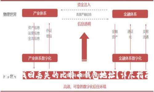 如何找回丢失的比特币钱包地址？详尽指南