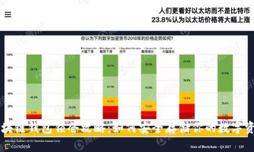 区块链钱包锁仓攻略：如何安全存储你的数字资产