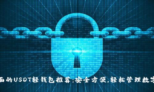最全面的USDT轻钱包推荐：安全方便，轻松管理数字资产