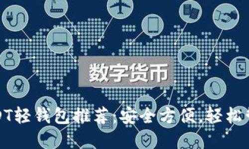 最全面的USDT轻钱包推荐：安全方便，轻松管理数字资产