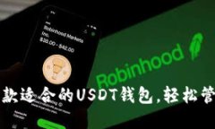 如何选择一款适合的USDT钱包，轻松管理百万资产