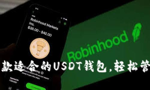 如何选择一款适合的USDT钱包，轻松管理百万资产