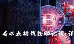 如何查看以太坊钱包助记词：详细指南