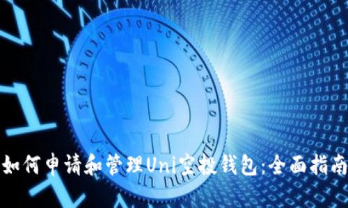 如何申请和管理Uni空投钱包：全面指南