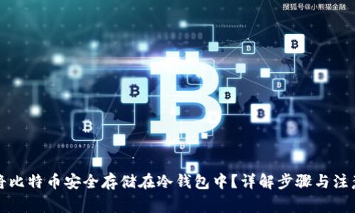 如何将比特币安全存储在冷钱包中？详解步骤与注意事项