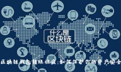 区块链钱包转账被盗：如何保护你的资产安全