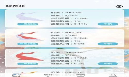 
如何下载和使用TokenPocket钱包在iOS设备上