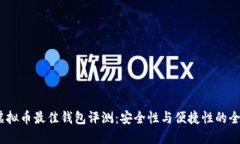 2023年虚拟币最佳钱包评测：安全性与便捷性的全