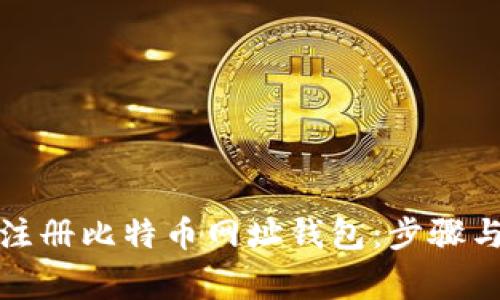 如何安全注册比特币网址钱包：步骤与注意事项