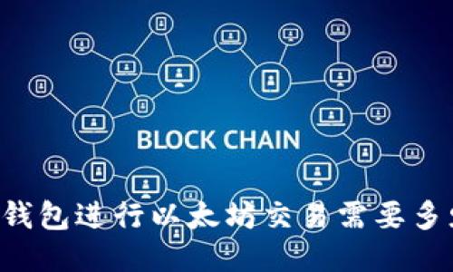 使用BK钱包进行以太坊交易需要多少燃料？