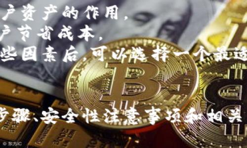   如何安全地在电脑上设置比特币钱包 / 
 guanjianci 比特币钱包, 电脑, 加密货币 /guanjianci 

引言
比特币作为一种分布式加密货币，已经成为全球许多人投资和交易的热点。在拥有比特币并希望安全地存储和管理它们的过程中，比特币钱包显得尤为重要。本文将详细介绍如何在电脑上设置一个比特币钱包，以及在这一过程中需要注意的安全事项和最佳实践。

比特币钱包的基础知识
比特币钱包是一种在线或离线的应用程序，允许用户接收、存储和发送比特币。与传统银行账户不同，比特币钱包并不真正“保存”比特币，而是保存了访问这些比特币所需的私钥和公钥。当用户想要发送比特币时，他们通过钱包使用私钥进行交易确认。
有多种类型的比特币钱包，包括软件钱包、硬件钱包、纸钱包和在线钱包。每种类型都有其优缺点，以下是它们的简要分类：
ul
listrong软件钱包：/strong安装在电脑或移动设备上的应用程序，方便易用。/li
listrong硬件钱包：/strong专用设备，提供高安全性，适合长期储存大额比特币。/li
listrong纸钱包：/strong将私钥和公钥打印在纸上，物理安全性高，但容易丢失或损毁。/li
listrong在线钱包：/strong通过网页访问，使用便捷，但相对安全性较低。/li
/ul

设置比特币钱包的步骤
在电脑上设置比特币钱包的过程并不复杂，但需要谨慎处理以确保安全性。以下是详细的步骤：

h4选择钱包类型/h4
首先，您需要选择适合您需求的钱包类型。如果您是初学者，软件钱包或在线钱包可能是一个好的起点。若您打算长时间持有比特币，硬件钱包或纸钱包将提供更高的安全性。

h4下载和安装钱包软件/h4
如果选择软件钱包，请访问其官网，下载相应版本的安装包。确保下载的是官方版本，以避免恶意软件。安装软件时，按照提示进行操作，选择默认设置通常是安全的。

h4创建新钱包/h4
启动安装好的钱包应用，选择创建新钱包。系统会引导您设置一个强密码，请务必记住这个密码，因为它是访问您比特币的关键。

h4备份钱包/h4
创建钱包后，系统通常会提供备份选项。请务必立即备份您的钱包，按照指示保存助记词或其他备份信息。这些信息可以用来恢复钱包，确保您的比特币安全。

h4保护您的私钥/h4
私钥是您比特币钱包的核心，任何人拥有私钥都可以访问您的比特币。请将私钥保存在安全的地方，最好不要在线存储。可以考虑使用加密存储设备保存私钥或按照纸钱包方法记录下来。

提高比特币钱包安全性的方法
设置完比特币钱包后，保护其安全依然是重中之重。以下是一些提高钱包安全性的建议：

h4启用双重认证/h4
如果钱包提供双重认证功能，请务必启用。这增加了额外的保护层，确保即使有人窃取了您的密码，仍然无法轻易访问您的钱包。

h4定期更新软件/h4
确保您的钱包软件始终保持最新版本，以获得安全补丁和功能更新。定期检查官方网站获取更新信息。

h4警惕钓鱼攻击/h4
很多黑客通过虚假网站或邮件进行钓鱼攻击，试图窃取用户的私钥或登录信息。请确保您访问钱包的官方网站，避免点击不明链接。

h4使用防病毒软件/h4
为了防止恶意软件攻击，请在您的电脑上安装可靠的防病毒软件，并定期扫描系统，以确保没有潜在的安全威胁。

h4小额交易和离线存储/h4
如果您计划长时间持有大量比特币，最安全的做法是将它们转移到硬件钱包或纸钱包。而在日常交易过程中，可以分配一些小额比特币到软件钱包中，避免一次性风险过大。

与比特币钱包相关的常见问题
在使用比特币钱包的过程中，很可能会遇到一些问题。以下是5个常见的问题及其详细解答：

问题1：如何找回丢失的比特币钱包？
如果您不慎丢失了比特币钱包或忘记了密码，找回您的比特币可能会变得复杂，但仍有一些可能的解决方案。
首先，如果您的钱包有备份，您可以使用备份恢复钱包。通常情况下，钱包应用会提供一个恢复选项，您只需输入备份密钥或助记词即可恢复访问。
如果您没有备份，情况会复杂得多。对于软件钱包，部分应用可能允许使用密码重置选项，但您需要提供某些信息来核实身份。
对于硬件钱包，要从制造商获取支持，确认是否有任何恢复功能可用。请务必注意，失去私钥几乎等同于失去比特币，因此在初始设置中备份是非常重要的。
最后，永远避免在不安全的设备上输入私人密钥或助记词，应该尽量在安全的环境下工作。

问题2：比特币钱包的不同类型有什么优缺点？
比特币钱包的类型多种多样，选择合适的类型尤为重要。以下是不同类型钱包的优缺点概述：
strong软件钱包：/strong优点是快速便捷，适合新手，支持快速交易。缺点是相对安全性较低，容易受到恶意软件攻击。
strong硬件钱包：/strong优点是安全性极高，适合存储大额比特币。缺点是价格较贵，移动性较差，不适合频繁交易。
strong纸钱包：/strong无在线风险，安全性高，但易损坏且不方便日常使用，适合长期存储。
strong在线钱包：/strong优点是使用简单，便于快速交易，缺点是面临黑客威胁，较不安全。
根据自己的需求选择适合的钱包类型非常关键。

问题3：如何确保比特币交易安全？
确保比特币交易安全的步骤主要包括以下几点：
首先，确认您所使用的交易平台或钱包的正规性，前往官方网站并检查其安全性。使用双重认证来加强账户安全，防止未经授权的访问。
其次，对发送或接收比特币的地址进行仔细核对。一旦交易被确认，资金无法撤回，因此请确保您复制的地址是正确的，同时避免通过不明来源共享私钥。
另一个重要方面是监控交易记录，并保持警惕，若发现任何可疑活动或者未经授权的交易，请立即联系钱包支持。
最后，定期更新软件，使用强密码和反病毒工具，以确保对潜在攻击的防范。

问题4：比特币钱包的交易费用如何计算？
比特币交易费用是由于网络拥挤程度和交易大小决定的。每笔交易都会附加一笔手续费，该手续费给矿工提供奖励以维持网络的运作。
在交易时，用户可以选择支付的费用高低，通常情况下，费用越高，交易确认的速度就越快。这是因为矿工倾向于选择手续费较高的交易进行处理，以获取更好的收益。
有些钱包允许用户手动设置手续费，有些则根据网络情况建议费用。了解当前网络的拥堵状况可以帮助用户做出明智的费用选择。使用诸如“拥堵指数”之类的工具，可以帮助评估网络情况，从而选择合理的费用。

问题5：如何选择合适的比特币交易所进行交易？
选择合适的比特币交易所是确保交易安全和顺利的重要步骤。以下是选择交易所时的几个关键考虑因素：
首先，检查交易所的信誉和历史，确保其在行业内的认可度。用户评论、评分和交易量是评估交易所信誉的有效指标。
其次，了解交易所的安全措施，如SSL加密、冷钱包存储和双重认证等。如果交易所遇到问题，安全措施可以起到保护用户资产的作用。
此外，需关注交易所的费用，包括充值、提现、交易等所有可能的费用。选择一个费用合理且透明的交易所，可以帮助用户节省成本。
最后，交易所的用户体验也很重要。网站的易用性、客户支持以及是否支持多种支付方式也是需要考虑的因素。综合这些因素后，可以选择一个最适合自己的交易所。

结论
在电脑上设置比特币钱包并不是一件复杂的事情，但确保安全性和有效管理是至关重要的。通过了解钱包类型、设置步骤、安全性注意事项和相关问题，用户可以更好地保护自己的比特币资产。正确的选择和良好的管理习惯将带来更安全的加密货币交易体验。