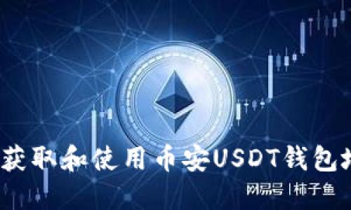 如何获取和使用币安USDT钱包地址？