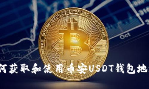 如何获取和使用币安USDT钱包地址？