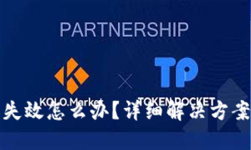 比特币钱包失效怎么办？详细解决方案与应对策略
