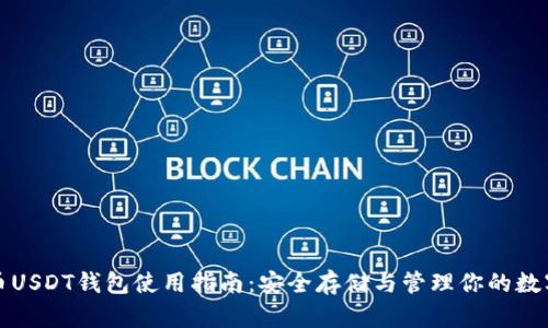 泰达币USDT钱包使用指南：安全存储与管理你的数字资产