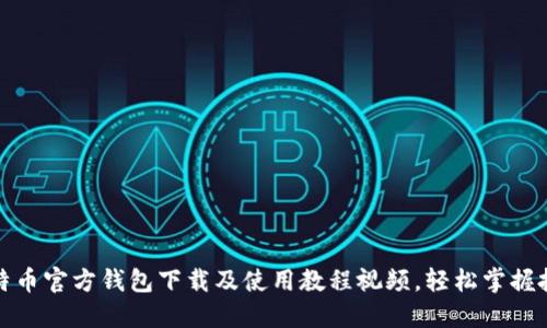 最新比特币官方钱包下载及使用教程视频，轻松掌握投资技巧