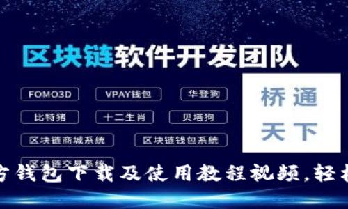最新比特币官方钱包下载及使用教程视频，轻松掌握投资技巧