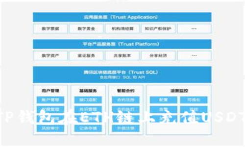 如何通过TP钱包在ETH链上充值USDT：详尽指南