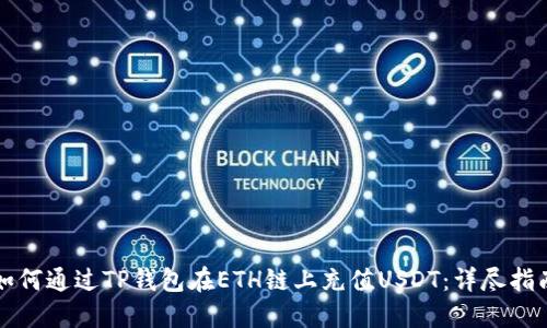 如何通过TP钱包在ETH链上充值USDT：详尽指南