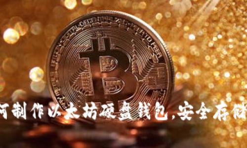 详细教程：如何制作以太坊硬盘钱包，安全存储你的数字资产