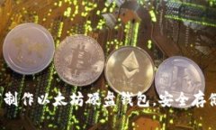 详细教程：如何制作以太坊硬盘钱包，安全存储