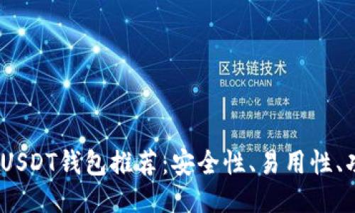 2023年最新收USDT钱包推荐：安全性、易用性、功能性一网打尽