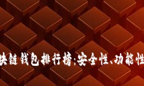 2023年最佳USDT区块链钱包排行榜：安全性、功能性与用户体验全面分析