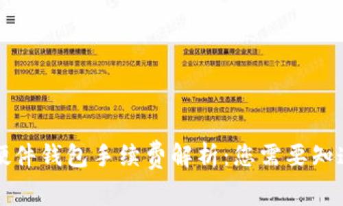 以太坊硬件钱包手续费解析：您需要知道的一切