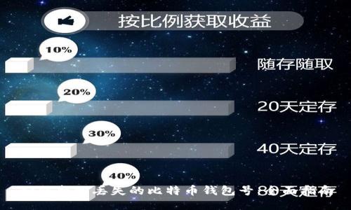 如何找回丢失的比特币钱包号：全面指南