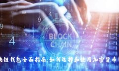 区块链钱包全面指南：如何选择和使用加密货币