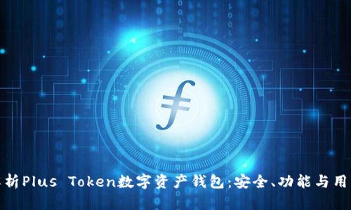 深度解析Plus Token数字资产钱包：安全、功能与用户体验