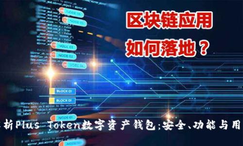 深度解析Plus Token数字资产钱包：安全、功能与用户体验