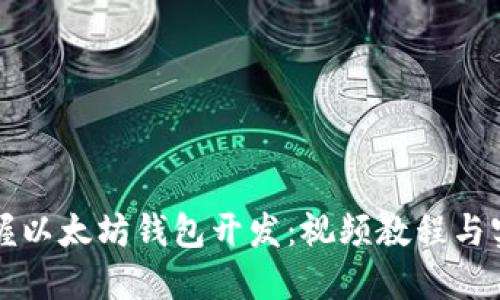 全面掌握以太坊钱包开发：视频教程与实践指南