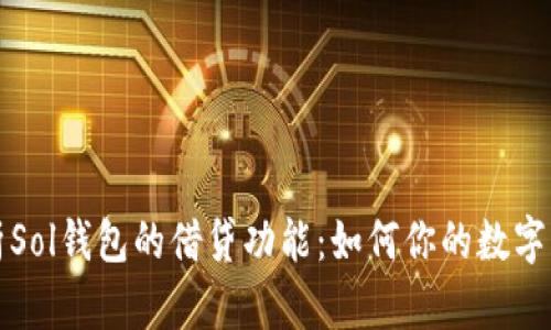 深入解析Sol钱包的借贷功能：如何你的数字资产管理