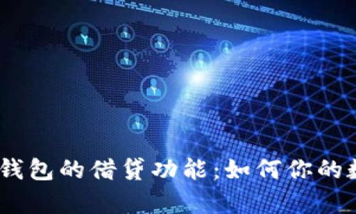 深入解析Sol钱包的借贷功能：如何你的数字资产管理