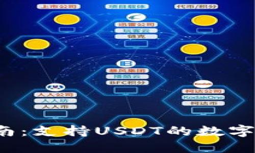 最全指南：支持USDT的数字钱包推荐