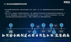 如何安全地创建比特币钱包私钥：完整指南
