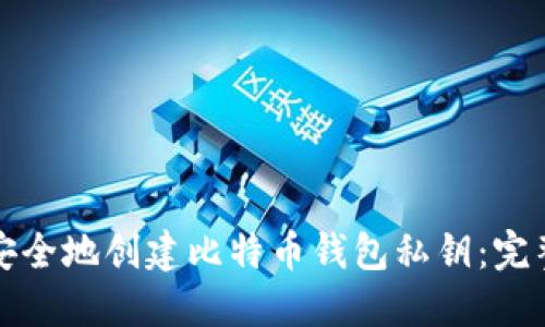 如何安全地创建比特币钱包私钥：完整指南
