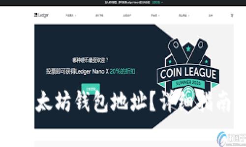 如何安全地更换以太坊钱包地址？详细指南与常见问题解答