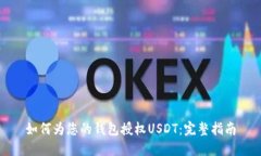 如何为您的钱包授权USDT：完整指南