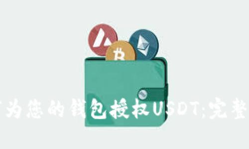 如何为您的钱包授权USDT：完整指南